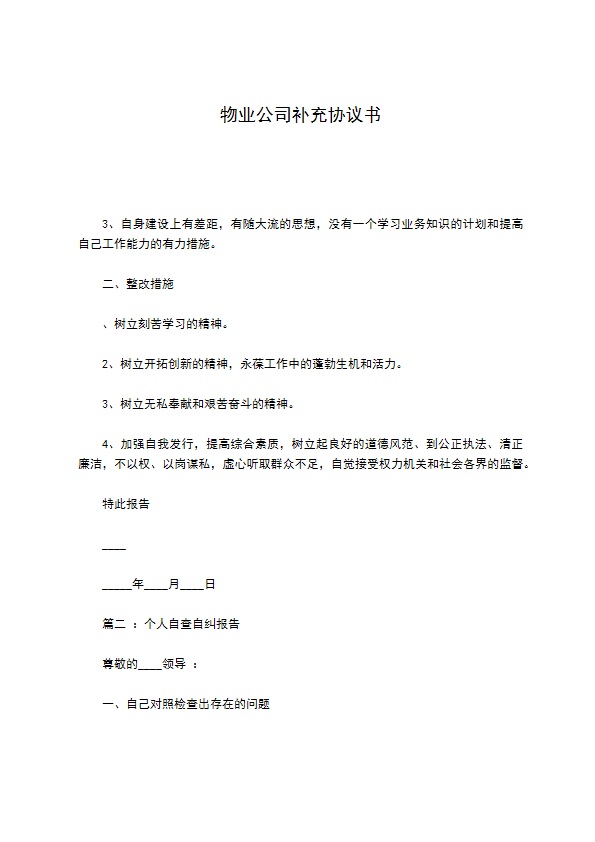 物业公司补充协议书 物业公司补充协议书