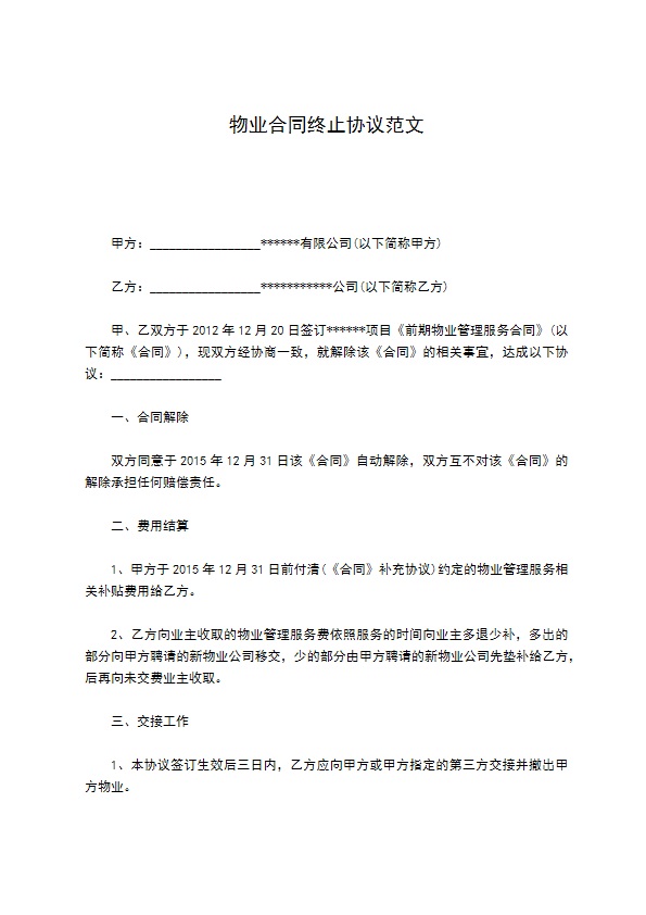 物业合同终止协议范文
