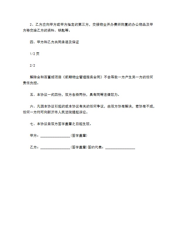 物业合同终止协议范文