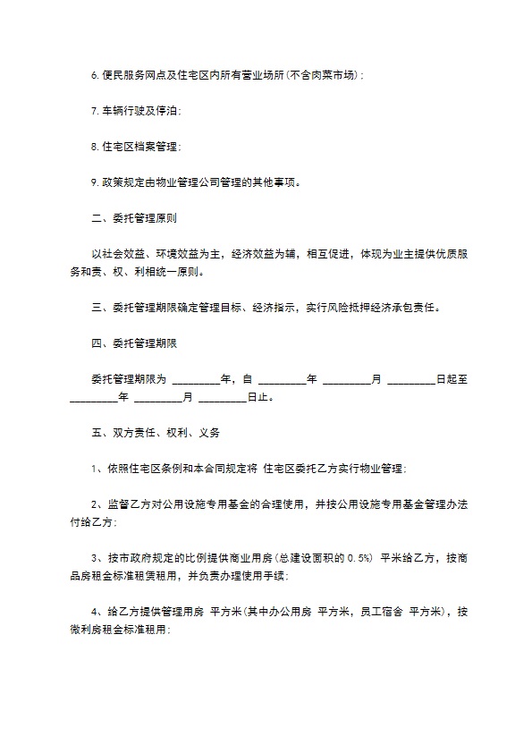 物业委托管理合同经典版（供住宅区）