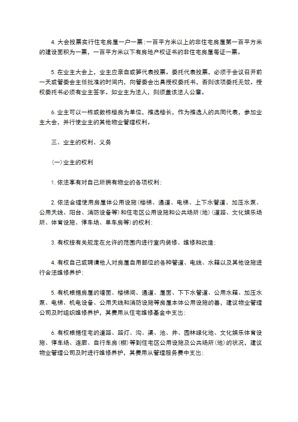 物业委托管理合同通用版（供住宅区）