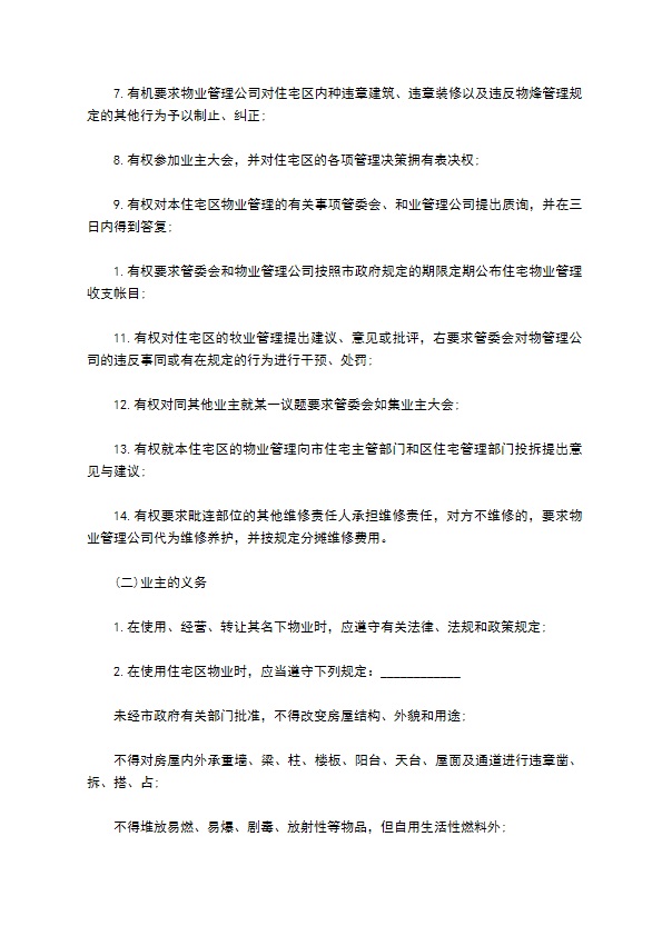 物业委托管理合同通用版（供住宅区）