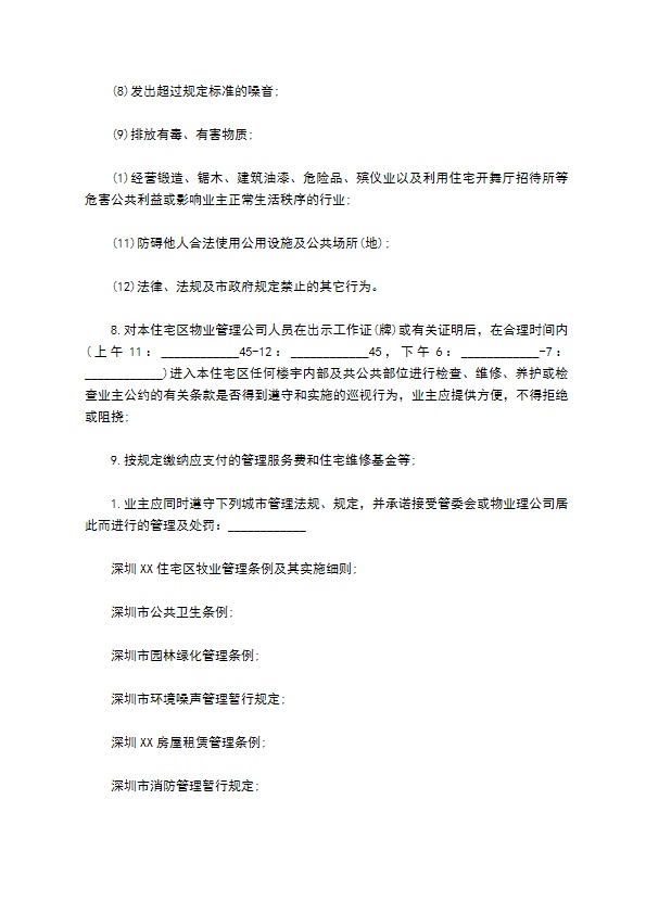 物业委托管理合同通用版（供住宅区）
