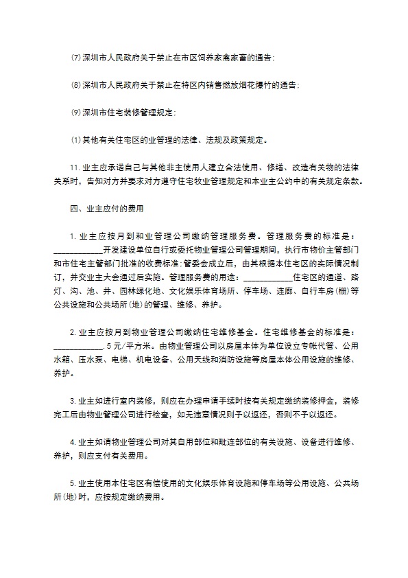 物业委托管理合同通用版（供住宅区）