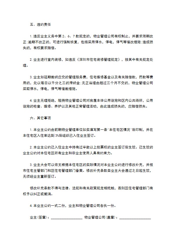 物业委托管理合同通用版（供住宅区）
