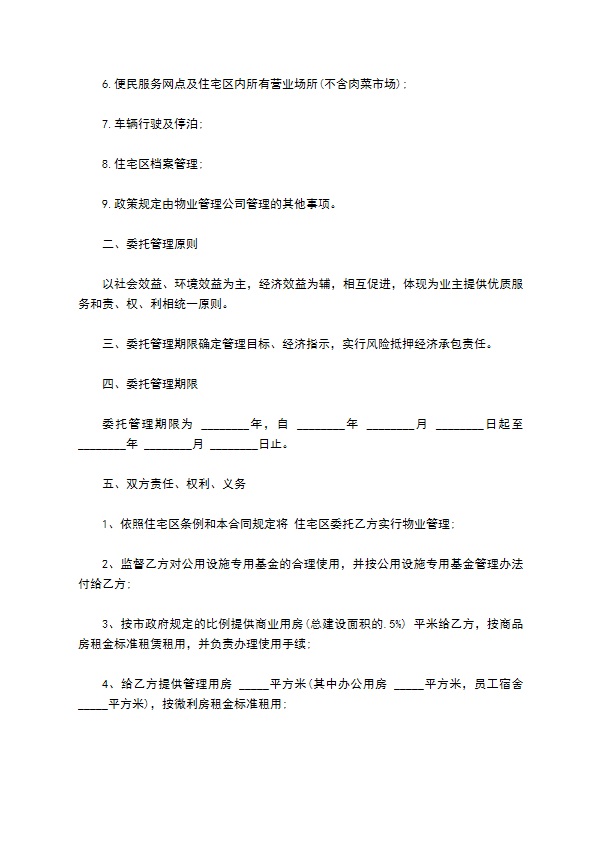 物业委托管理合同通用版（供住宅区）