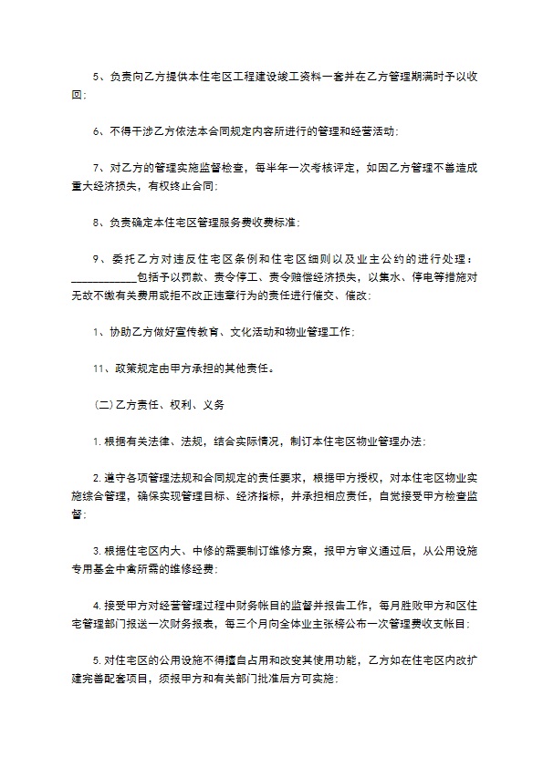 物业委托管理合同通用版（供住宅区）