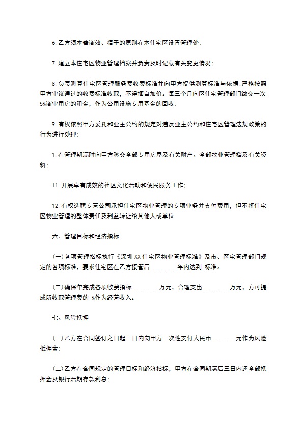 物业委托管理合同通用版（供住宅区）