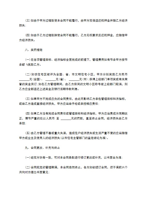 物业委托管理合同通用版（供住宅区）