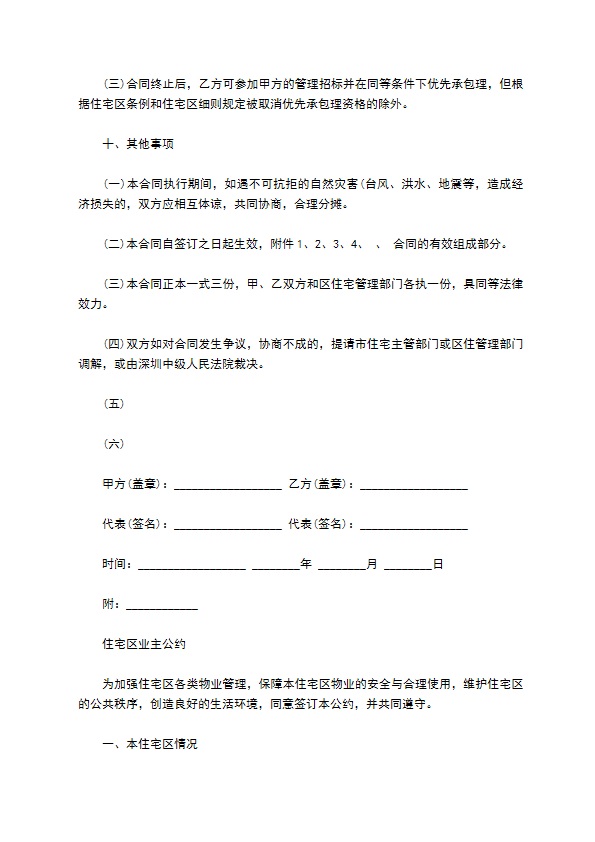 物业委托管理合同通用版（供住宅区）