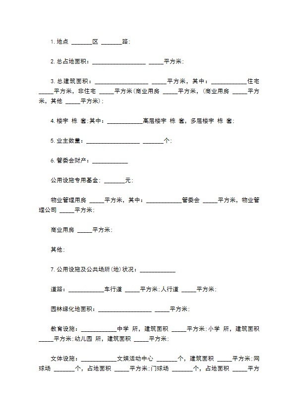 物业委托管理合同通用版（供住宅区）