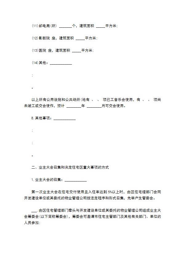 物业委托管理合同通用版（供住宅区）