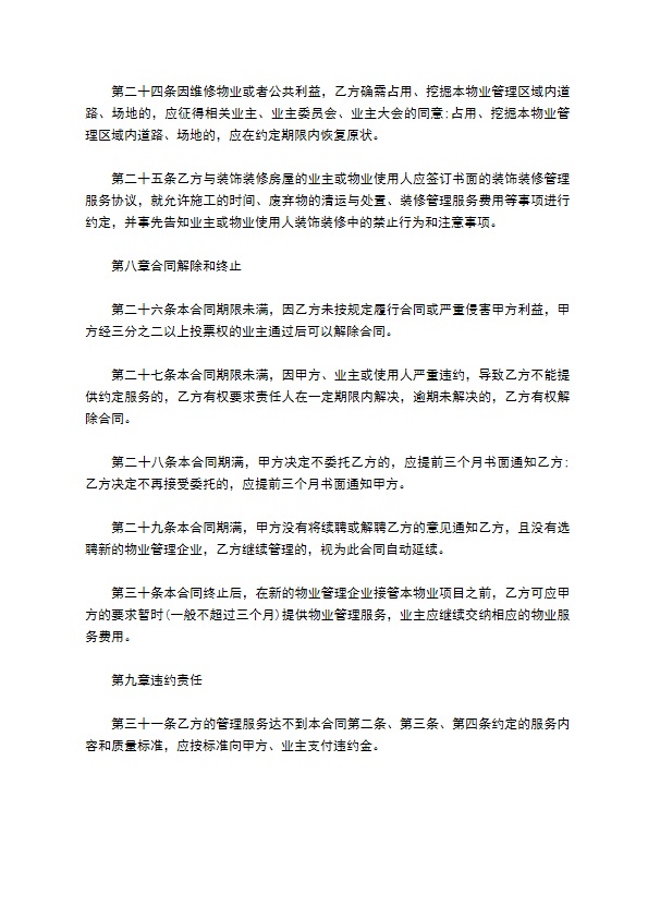 物业明细管理服务协议 物业明细管理服务协议
