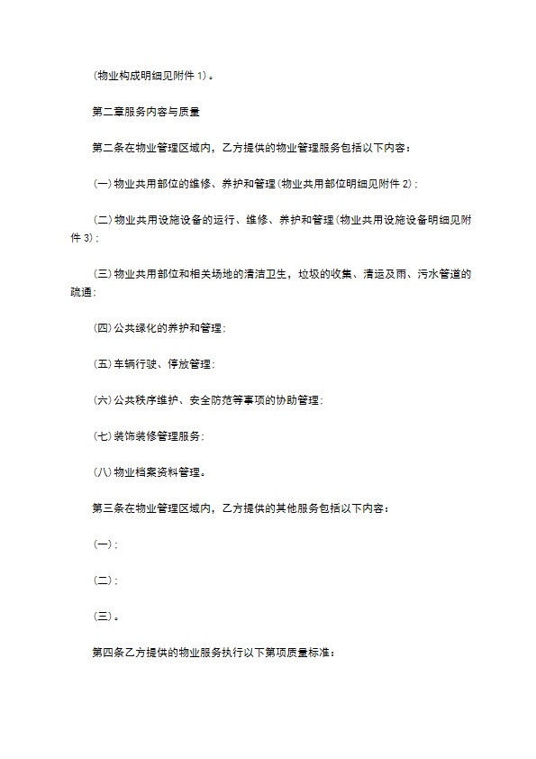 物业明细管理服务协议 物业明细管理服务协议