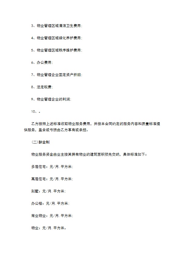 物业明细管理服务协议 物业明细管理服务协议