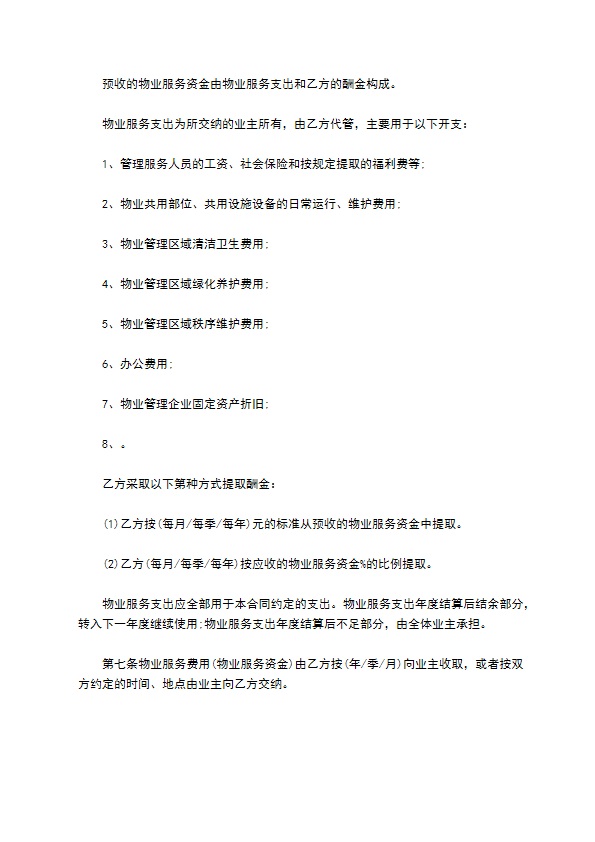 物业明细管理服务协议 物业明细管理服务协议