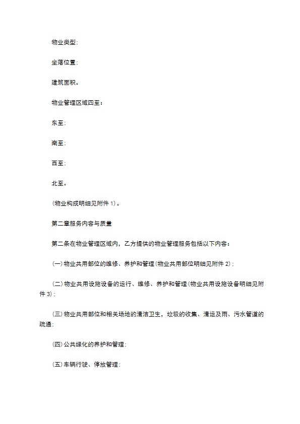 物业明细管理服务协议 物业明细管理服务协议