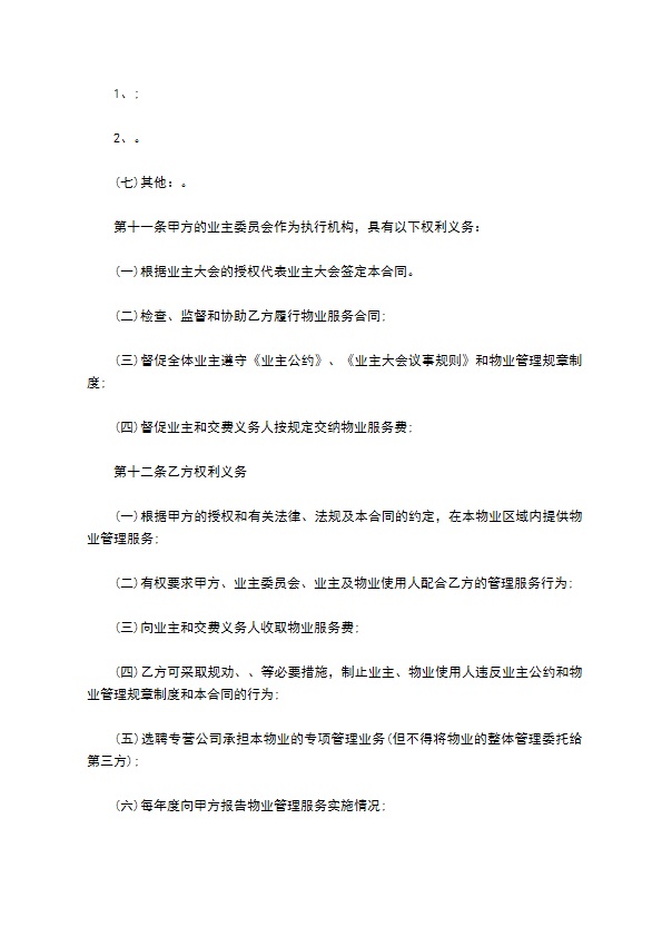 物业明细管理服务协议 物业明细管理服务协议