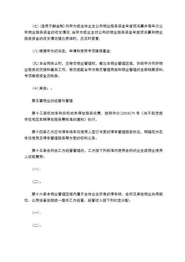 物业明细管理服务协议 物业明细管理服务协议