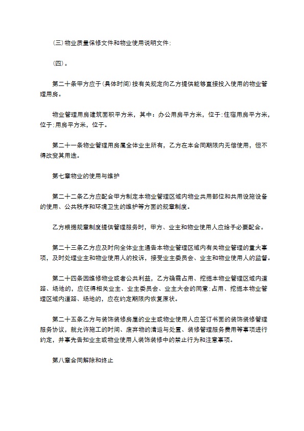 物业明细管理服务协议 物业明细管理服务协议