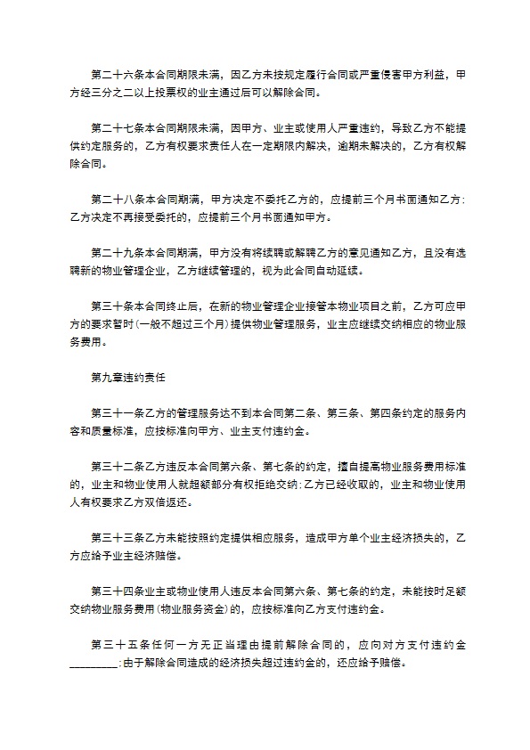 物业明细管理服务协议 物业明细管理服务协议