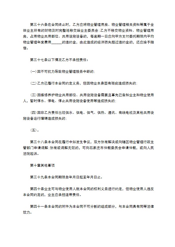 物业明细管理服务协议 物业明细管理服务协议