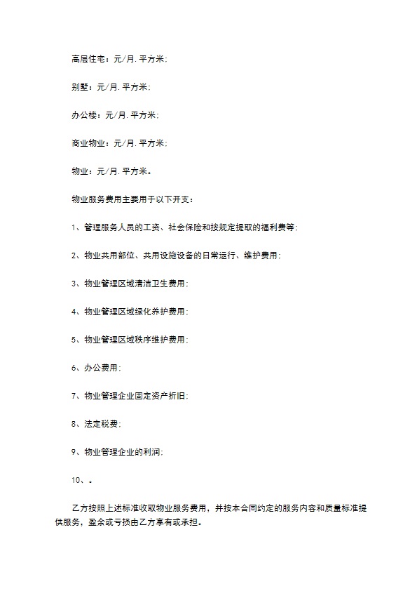 物业明细管理服务协议 物业明细管理服务协议