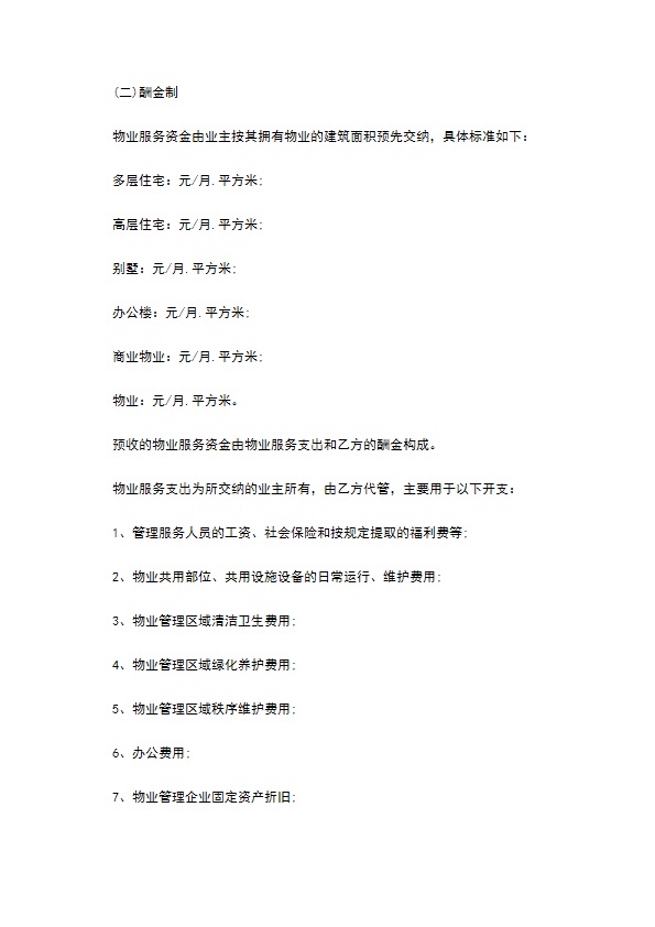 物业明细管理服务协议 物业明细管理服务协议