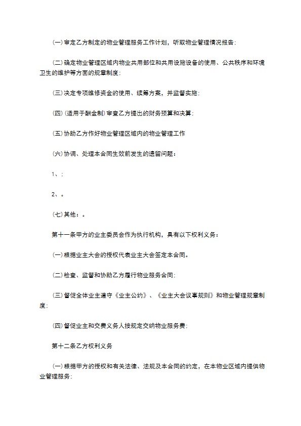 物业明细管理服务协议 物业明细管理服务协议