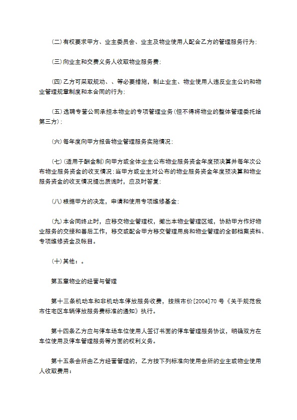物业明细管理服务协议 物业明细管理服务协议
