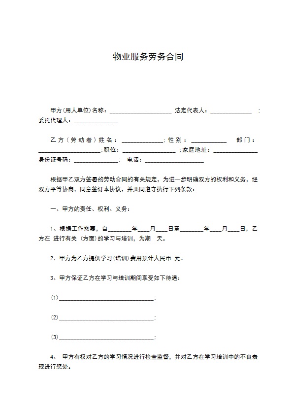 物业服务劳务合同
