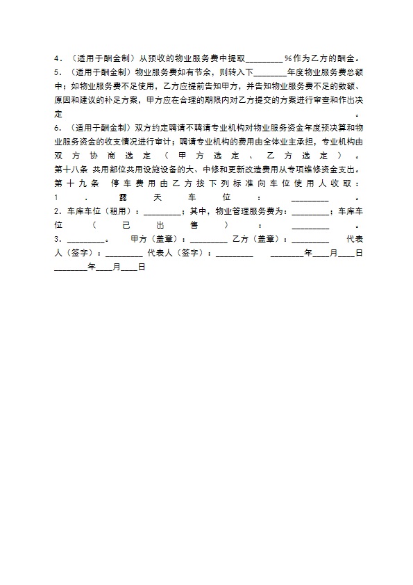 物业服务热门协议书