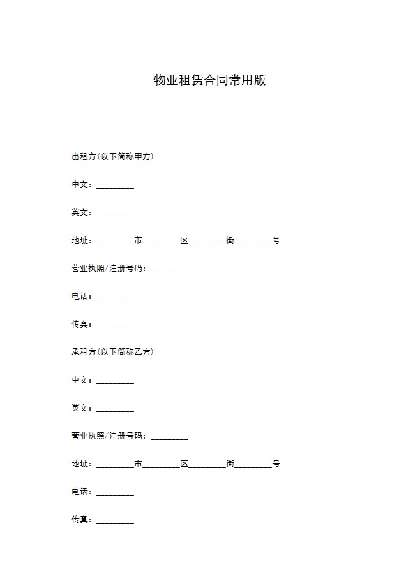 物业租赁合同常用版 物业租赁合同常用版