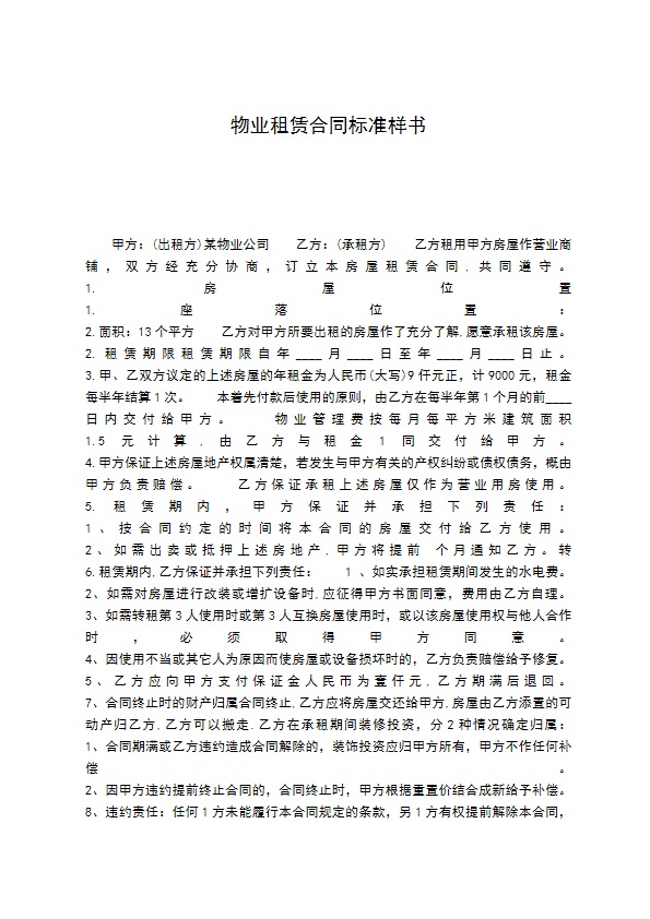 物业租赁合同标准样书
