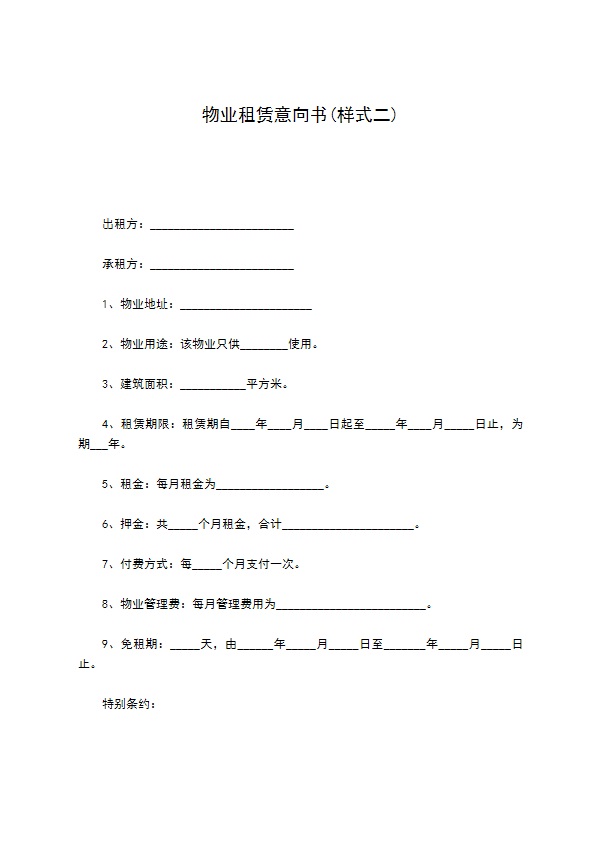 物业租赁意向书(样式二)