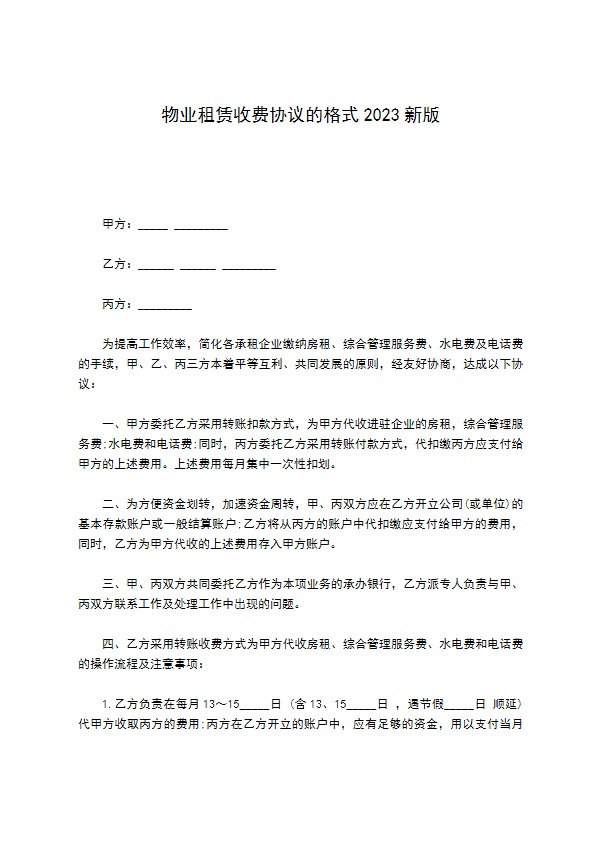 物业租赁收费协议的格式2022新版