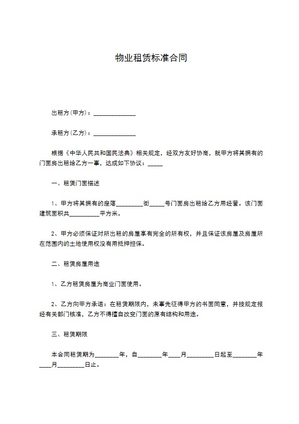 物业租赁标准合同