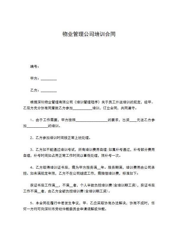 物业管理公司培训合同