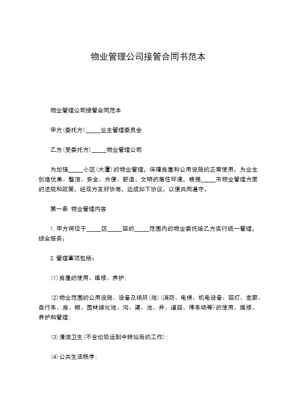 物业管理公司接管合同书范本