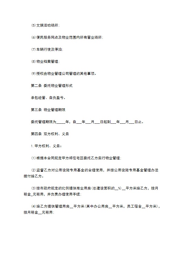物业管理公司接管合同书范本