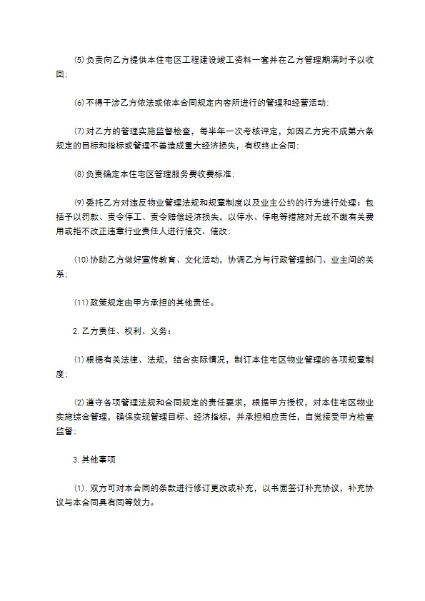 物业管理公司接管合同书范本