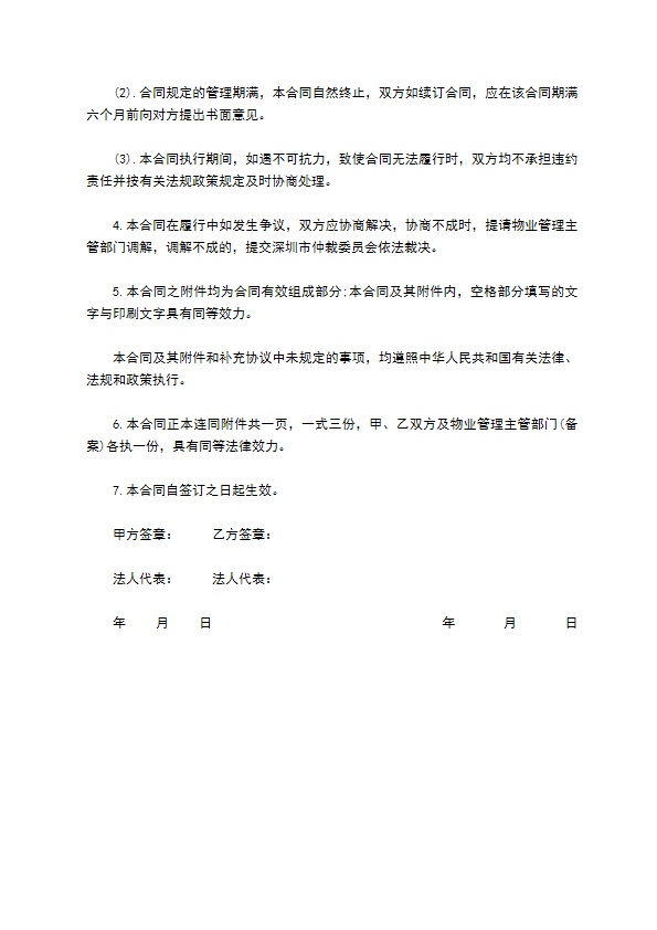 物业管理公司接管合同书范本