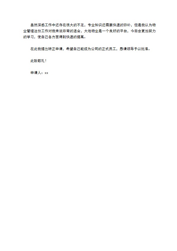物业管理员转正申请书 物业管理员转正申请书