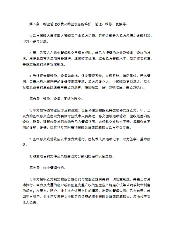 物业管理委任契约书样式经典版