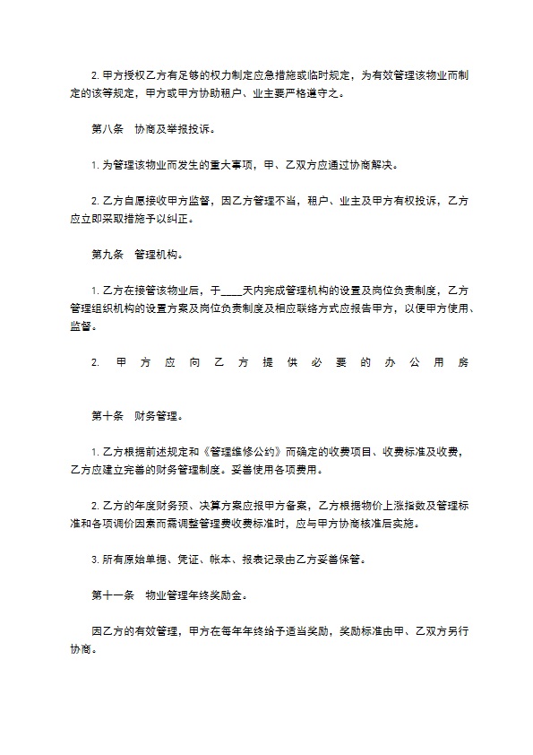 物业管理委任契约书样式经典版