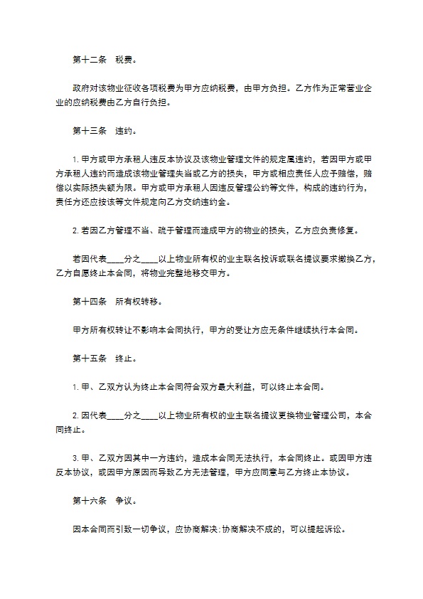 物业管理委任契约书样式经典版