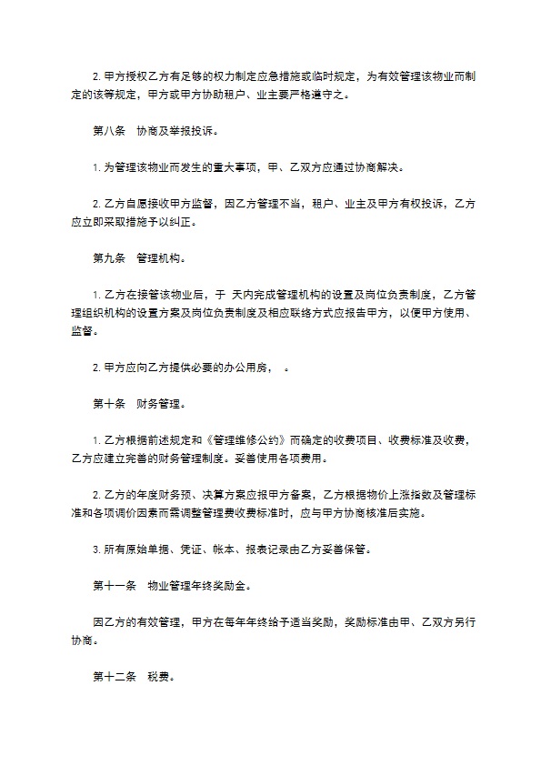 物业管理委任契约书范文通用版