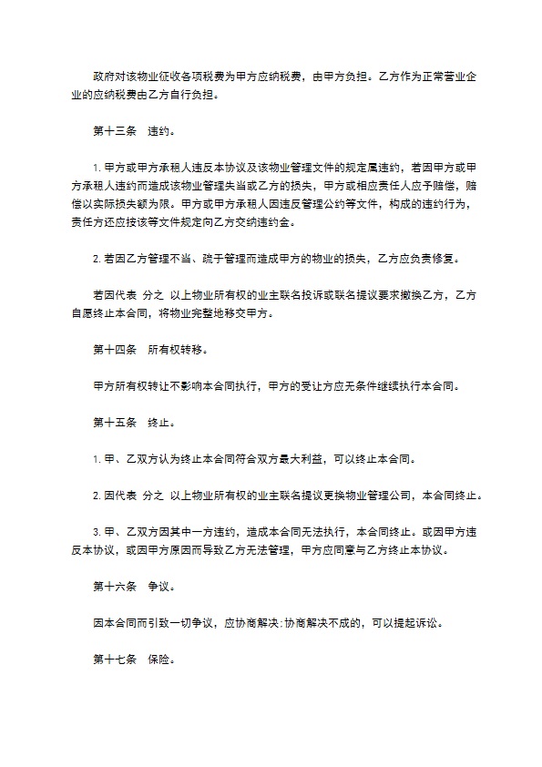 物业管理委任契约书范文通用版