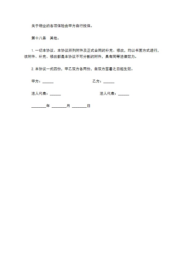 物业管理委任契约书范文通用版