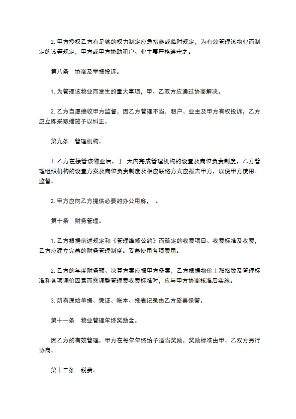 物业管理委任契约书范文通用版本